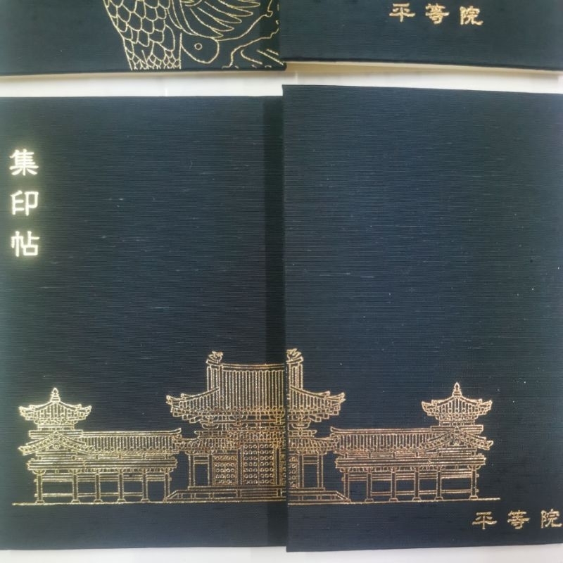 平等院 御朱印帳 若き