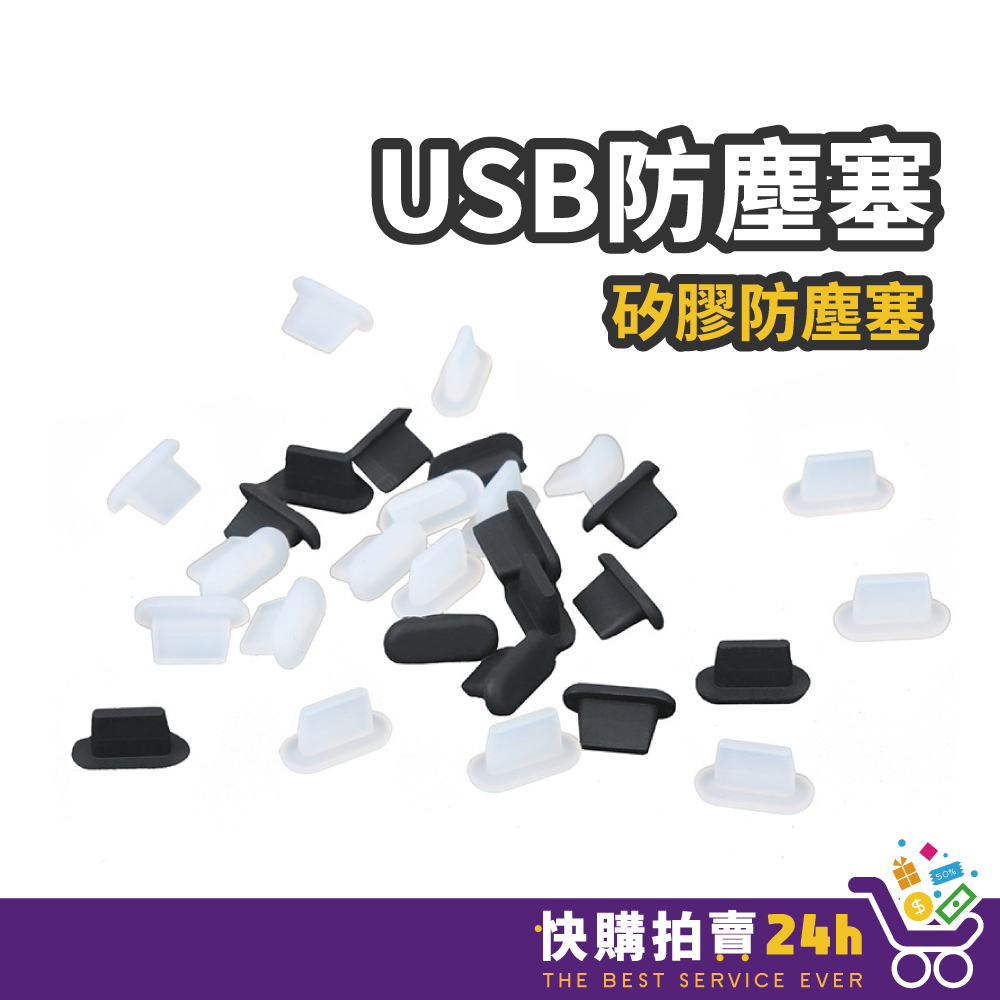 USB防塵塞 24H台灣出貨 USB USB2.0 USB3.0 防塵塞 電腦 充電器 矽膠防塵塞 | 蝦皮購物