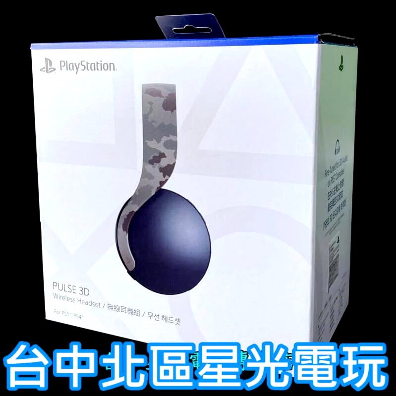 【ps5週邊】 Ps5 Pulse 3d 無線耳機組 Cfi Zwh1 深灰迷彩 【sony 台灣公司貨】台中星光電玩 蝦皮購物