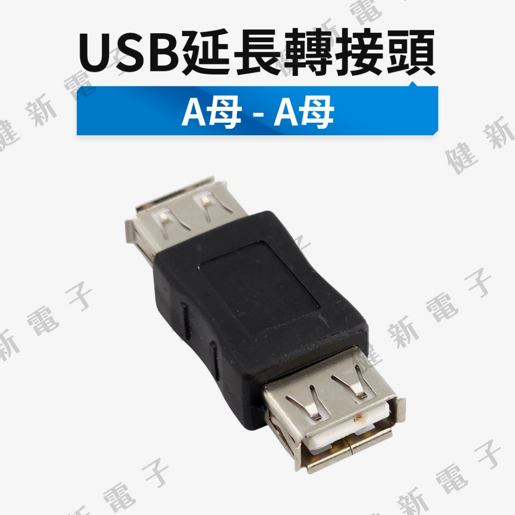 【健新電子】USB母對母延長轉接頭 A母-A母 USB延長接頭 母對母延長 USB線延長 #117896 | 蝦皮購物
