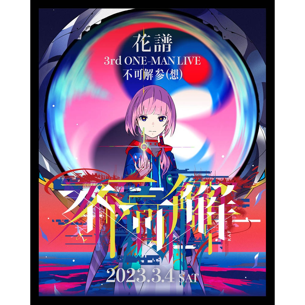 花譜 3rd ONE-MAN ほしい LIVE 不可解参（想）Blu-ray