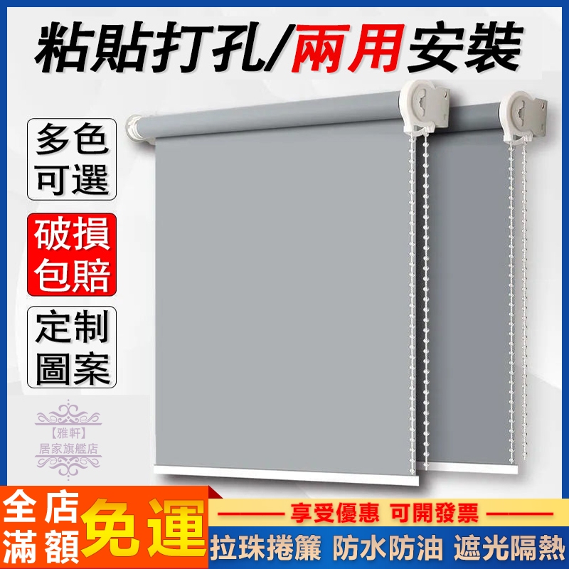 台灣出貨 捲簾 拉珠捲簾 百葉窗簾 遮光捲簾 浴室捲簾 防水防油 可開發票 免打孔捲簾 客廳臥室浴室捲簾 拉簾 客製化 | 蝦皮購物