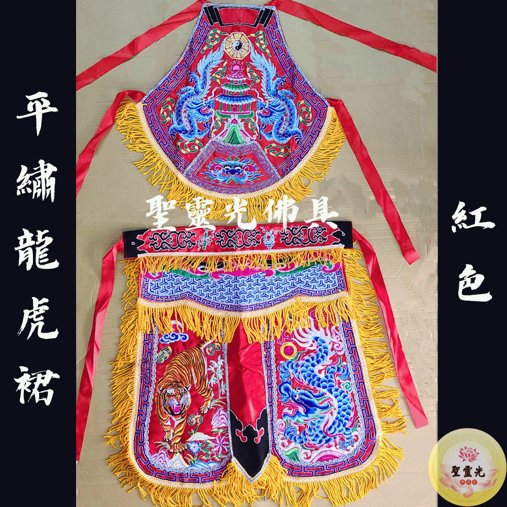 【聖靈光佛具】紅色 平繡龍虎裙（肚兜+裙）乩身衣 龍虎裙 / 乩童 乩身 八卦肚兜 平繡 八卦 佛具 拜拜 進香 遶境 | 蝦皮購物