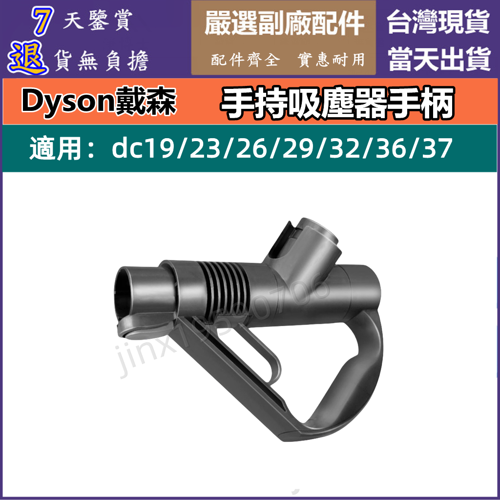 現貨dyson 戴森 dc19 dc23 dc26 dc29 dc32 dc36 dc37 手持吸塵器 手柄 配件 零件 | 蝦皮購物