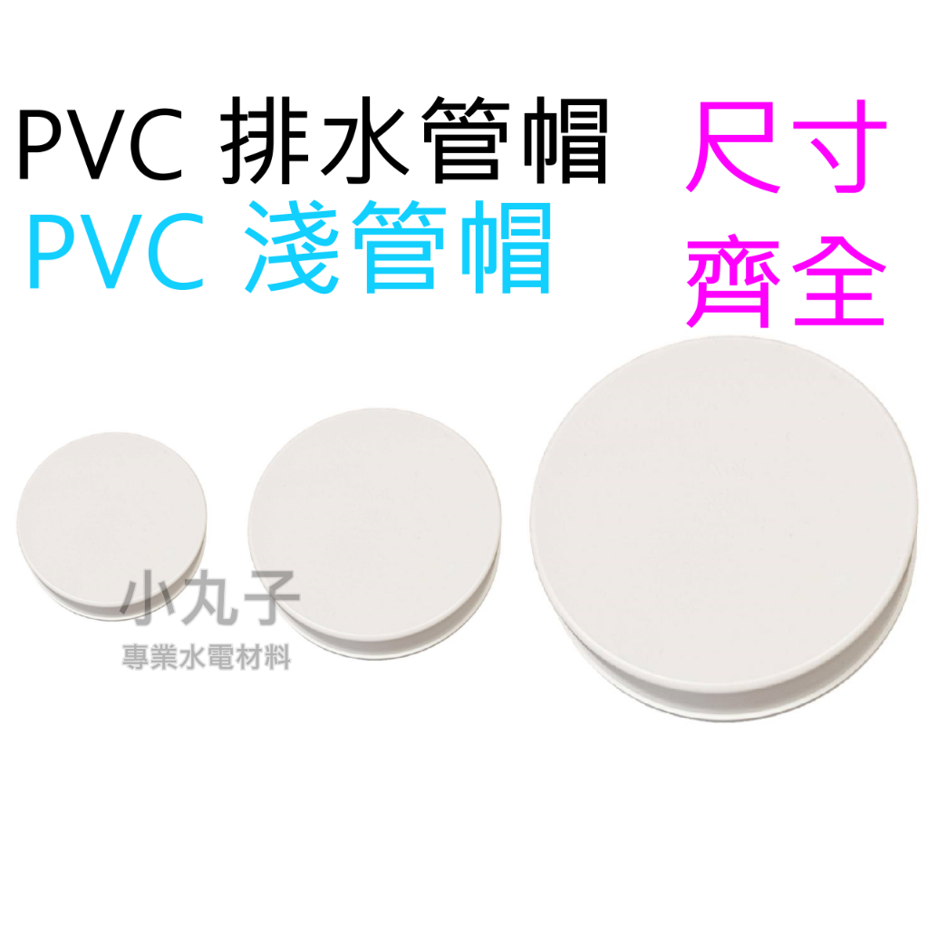水電材料 排水管帽白色 排水管帽 排水塞頭 白色管帽 塞口 PVC淺管帽 管蓋 排水管帽 管子上蓋 南亞管 各種尺寸 | 蝦皮購物