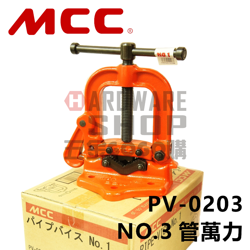 MCC パイプバイス PV-0203 PV No.3 配管工具