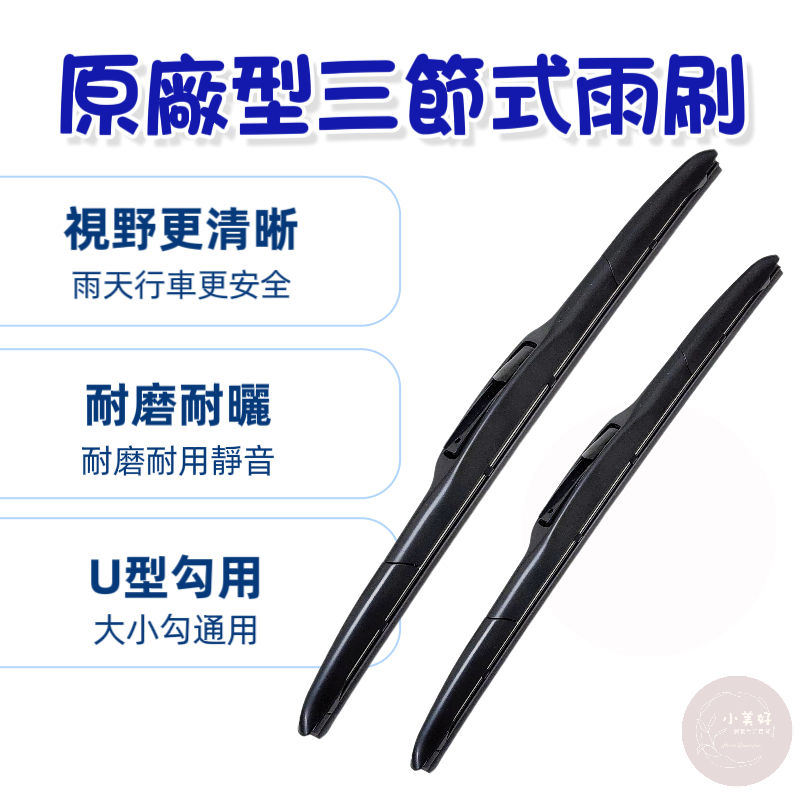 小美好 原廠型三節式雨刷 關節式 雨刷 三節式雨刷 雨刷片 U型接頭 進口膠條 軟骨雨刷 | 蝦皮購物