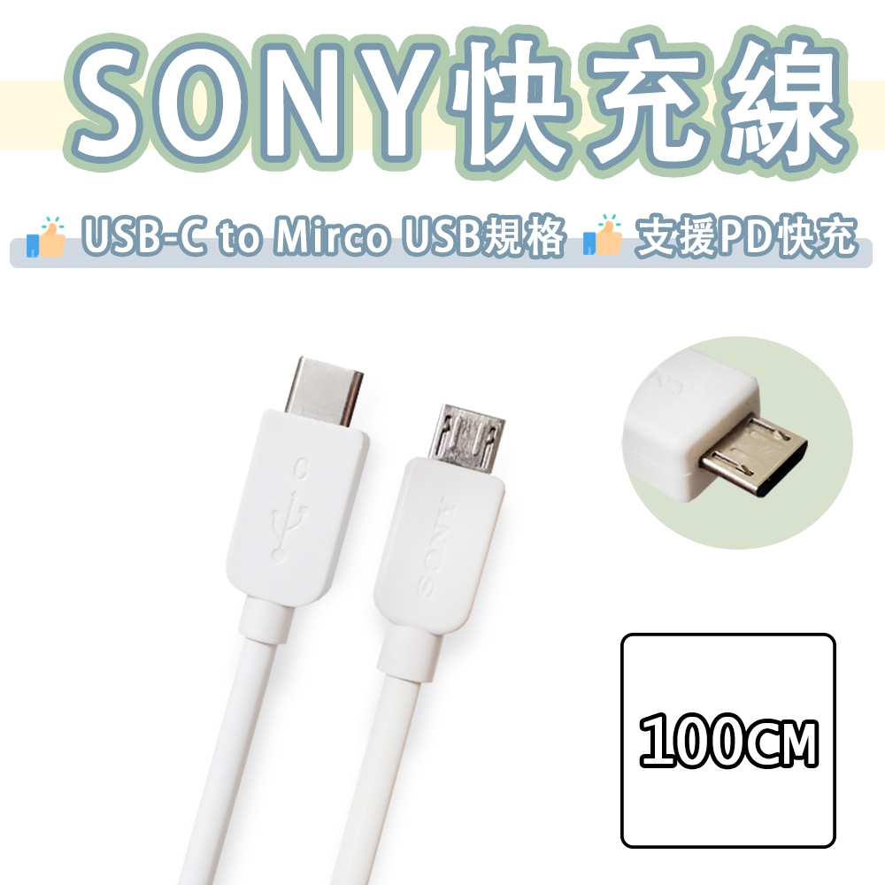 SONY Type-c to Micro USB 快充線 充電線 傳輸線 100CM OTG DAC 耳擴 麥克風 索尼 | 蝦皮購物