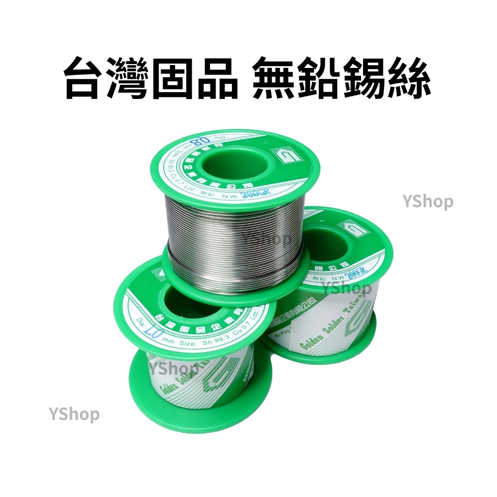 台灣固品 0.8mm 1.0mm 99.3% 無鉛錫絲 100g 200g 焊錫 錫絲 焊錫絲 錫線 銲錫 | 蝦皮購物
