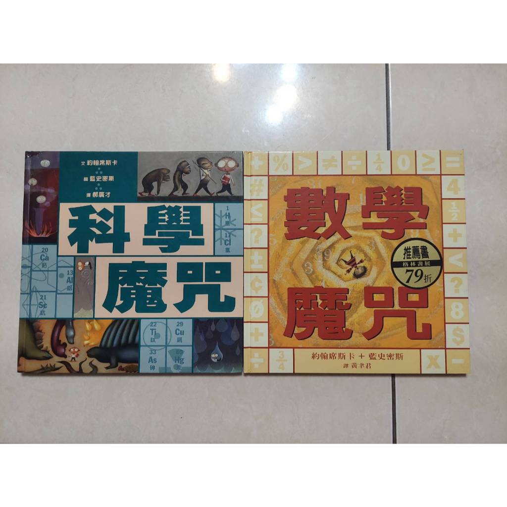 科學魔咒+數學魔咒 (2本: 格林精裝繪本-二手) | 蝦皮購物