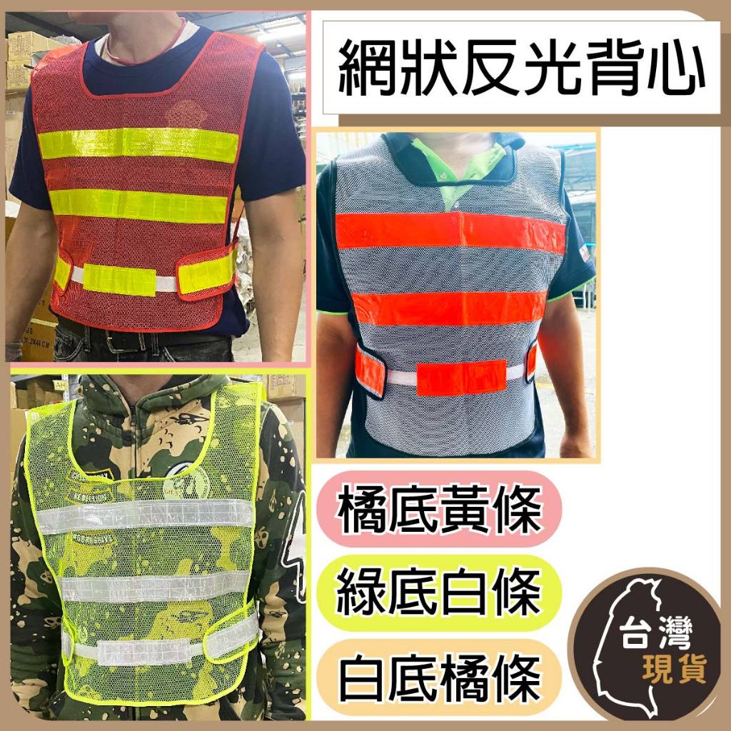 (含稅)網狀反光背心 白底橘條 簡易反光背心 透氣涼款反光背心 指揮交通 導護反光背心 車輛故障安全防護背心 | 蝦皮購物