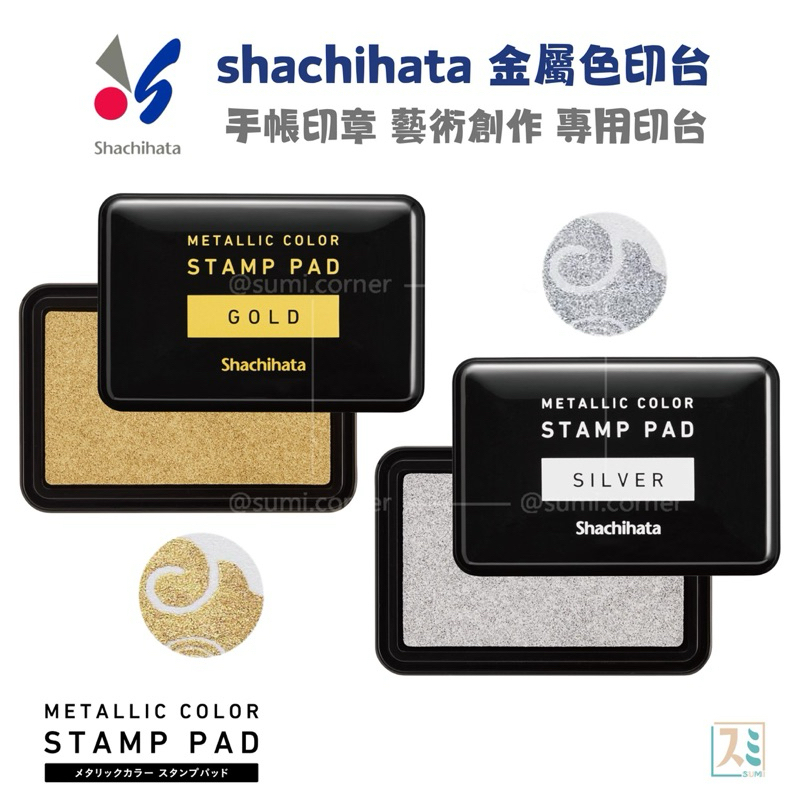 [SUMI選物]印台 印泥 墨水 金色印台 寫吉達 shachihata 金屬色印台 油性印台 | 蝦皮購物