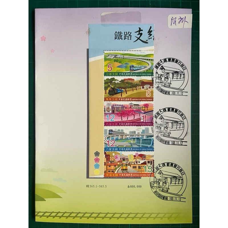 台灣鐵路支線-紀念郵票 | 蝦皮購物