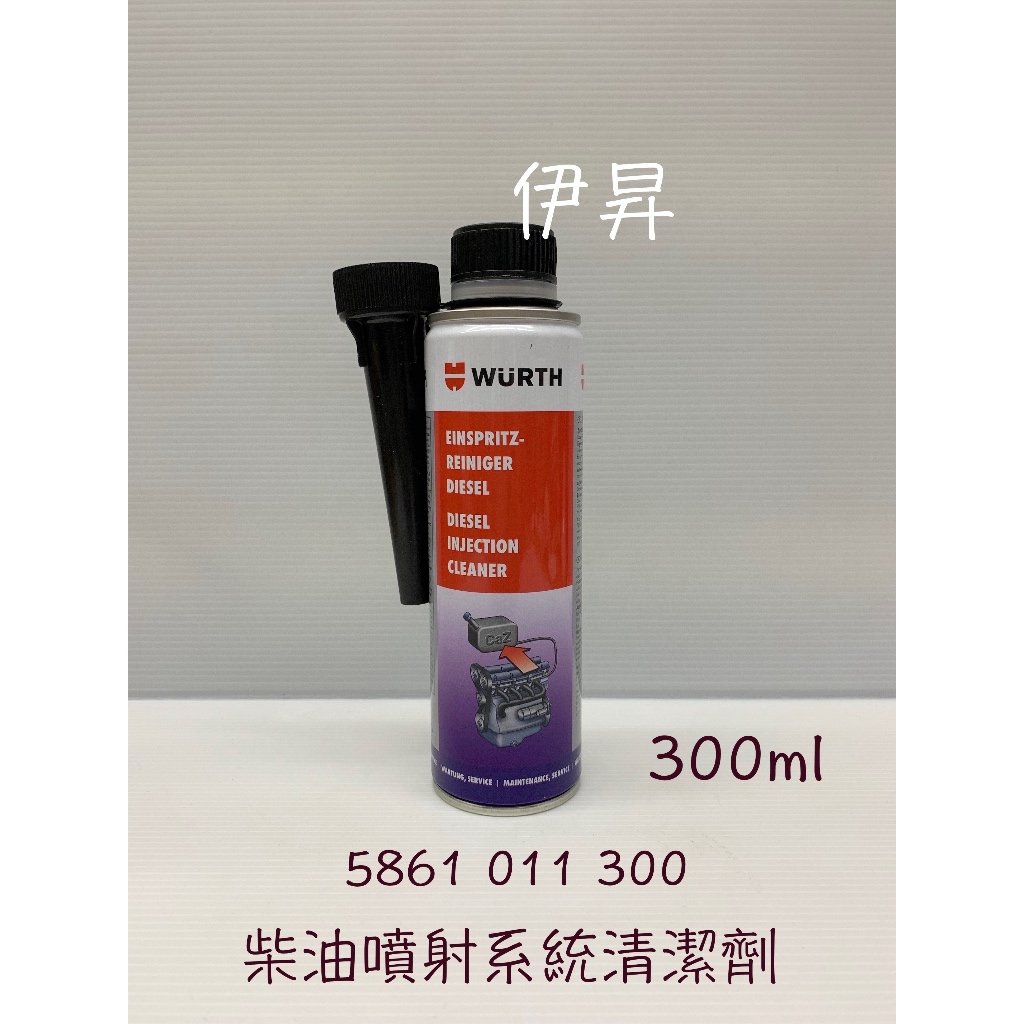WURTH 5861 011 300 柴油噴射系統清潔劑 柴油精 柴噴 噴油嘴 清洗劑 5861011300 伊昇 | 蝦皮購物