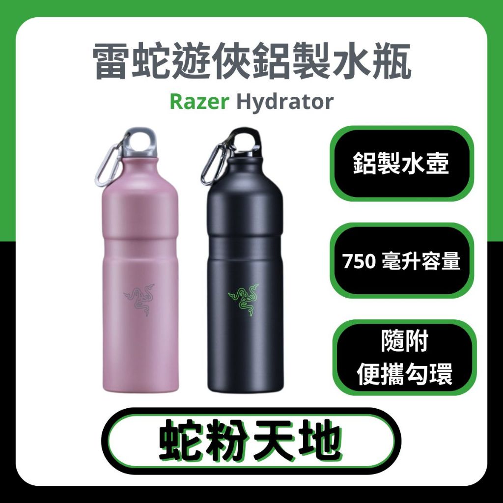 🐍蛇粉專屬天地🐍 Razer Hydrator 鋁製水壺雷蛇水壺露營戶外騎行遠足鈦