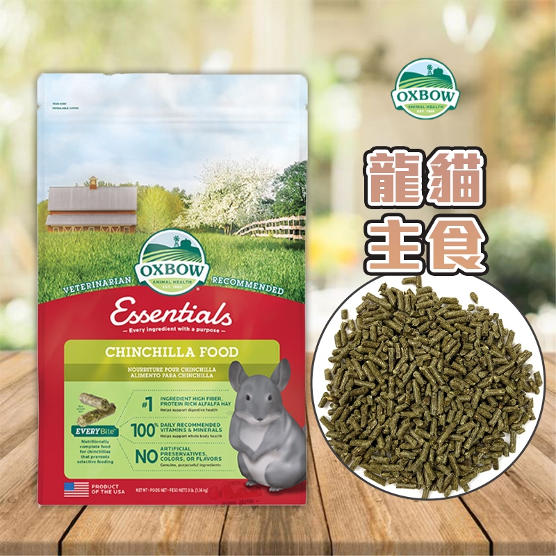 【Yuan²】領券享免運｜OXBOW 龍貓主食 絨鼠專用飼料 南美栗鼠專用飼料 龍貓飼料 龍貓糧 | 蝦皮購物