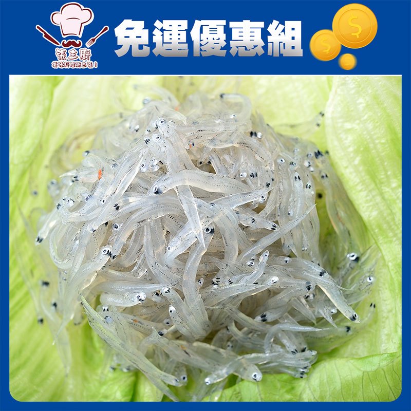 【張主廚~免運優惠組】南方澳鮮捕生凍吻仔魚200克 | 蝦皮購物
