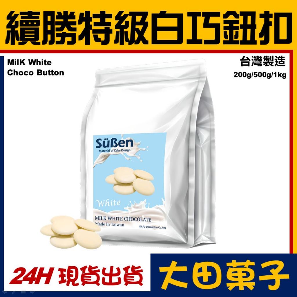 蝦皮免運★台灣製【續勝】特級白巧鈕扣【200g】免調溫 可可鈕扣 製做黑巧克力 白巧克力 牛奶巧克力 代可可脂 巧克力磚 | 蝦皮購物