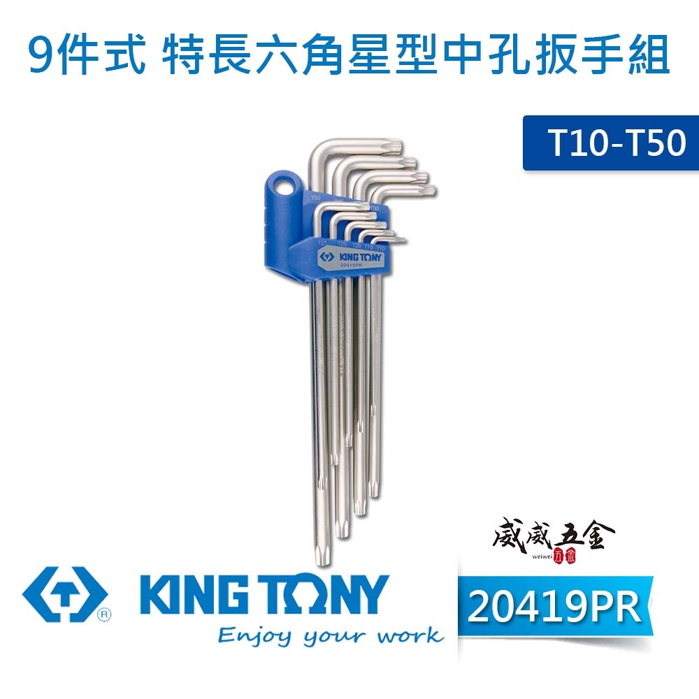 KING TONY 金統立｜20419PR｜特長六角星型中孔扳手組 長型星型中空板手 9支組｜T10-T50【威威五金】 | 蝦皮購物