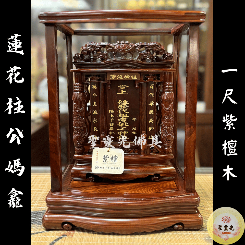 【聖靈光佛具】一尺 公媽龕 紫檀木 祖先牌位 蓮花柱 / 背後有靠山 窗花 實木精雕 內牌防震 雷射雕刻 佛具 | 蝦皮購物