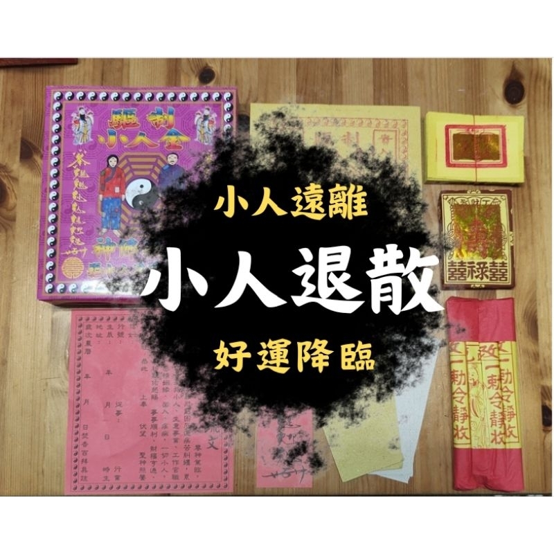 熱賣🔥小人退散⭕貴人來🎉小人金 驅制小人 消災解厄 化解小人 小三退散 壞運去去 盒裝金 | 蝦皮購物