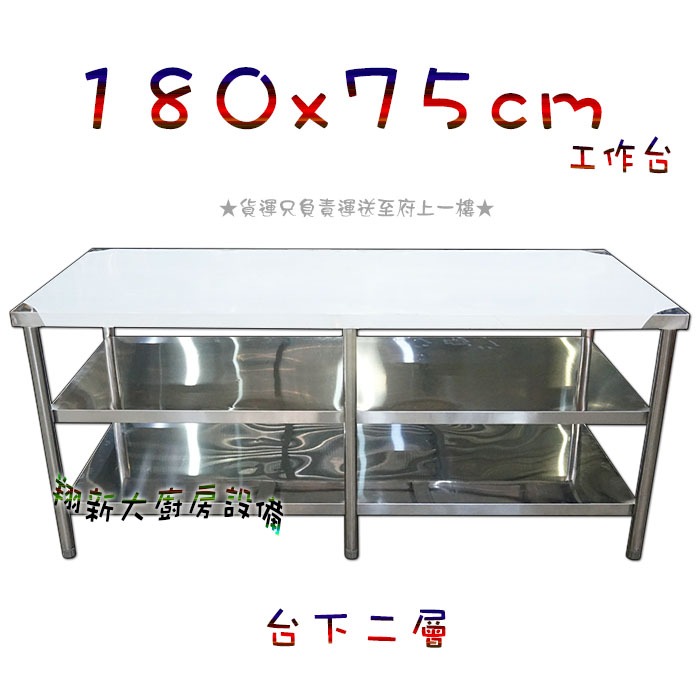 全新【180×75×台下二層工作台】不銹鋼工作桌.料理台.工作臺.調理台