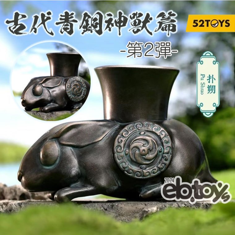 扭蛋達人】6月預定52TOYS 超活化設計師款古代青銅神獸篇第2彈中