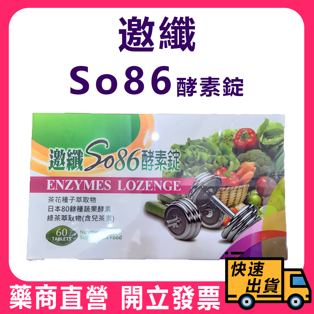 【邀纖】so86 酵素錠 綜合蔬果酵素 60粒/盒 茶花種子萃取物 綠茶萃取物 日本80餘種蔬果酵素 | 蝦皮購物