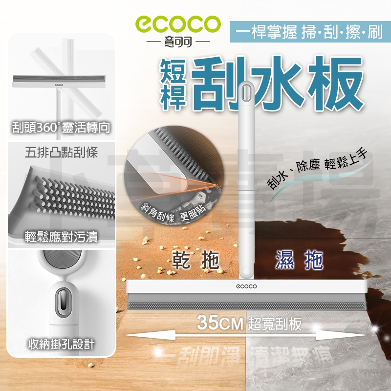 ecoco｜刮刀 刮水刀 玻璃刮 刮水板 刮水器 浴室刮水器 玻璃刮刀 擦玻璃 乾濕兩用 刮水 除塵 浴室 玻璃 | 蝦皮購物