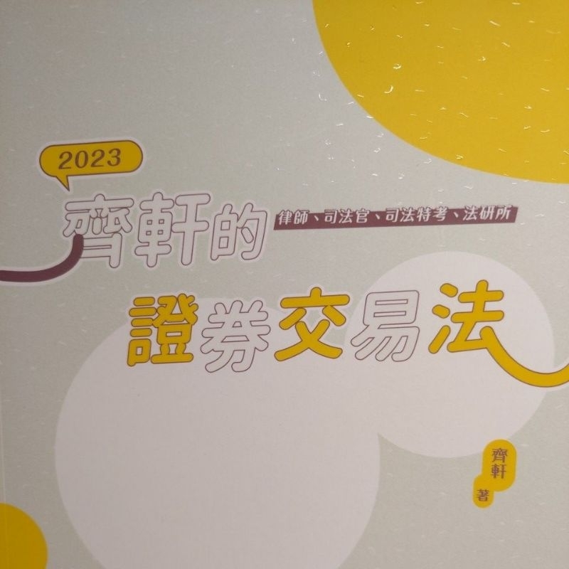 2023齊軒的證券交易法 | 蝦皮購物