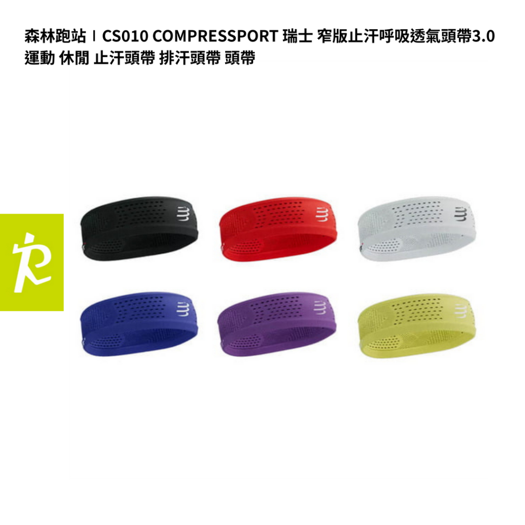 森林跑站｜CS005 COMPRESSPORT 窄版止汗呼吸透氣頭帶 3.0 止汗頭帶 排汗頭帶 頭帶 瑞士 運動 休閒 | 蝦皮購物