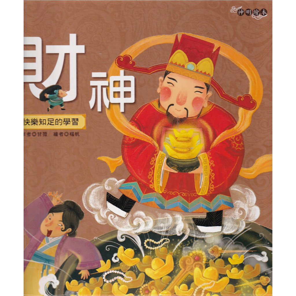 浩瀚星海【繪本】二手《財神:快樂知足的學習-神明繪本》 漢湘 浩瀚星海【繪本】二手《財神:快樂知足的學習-神明繪本》 漢湘