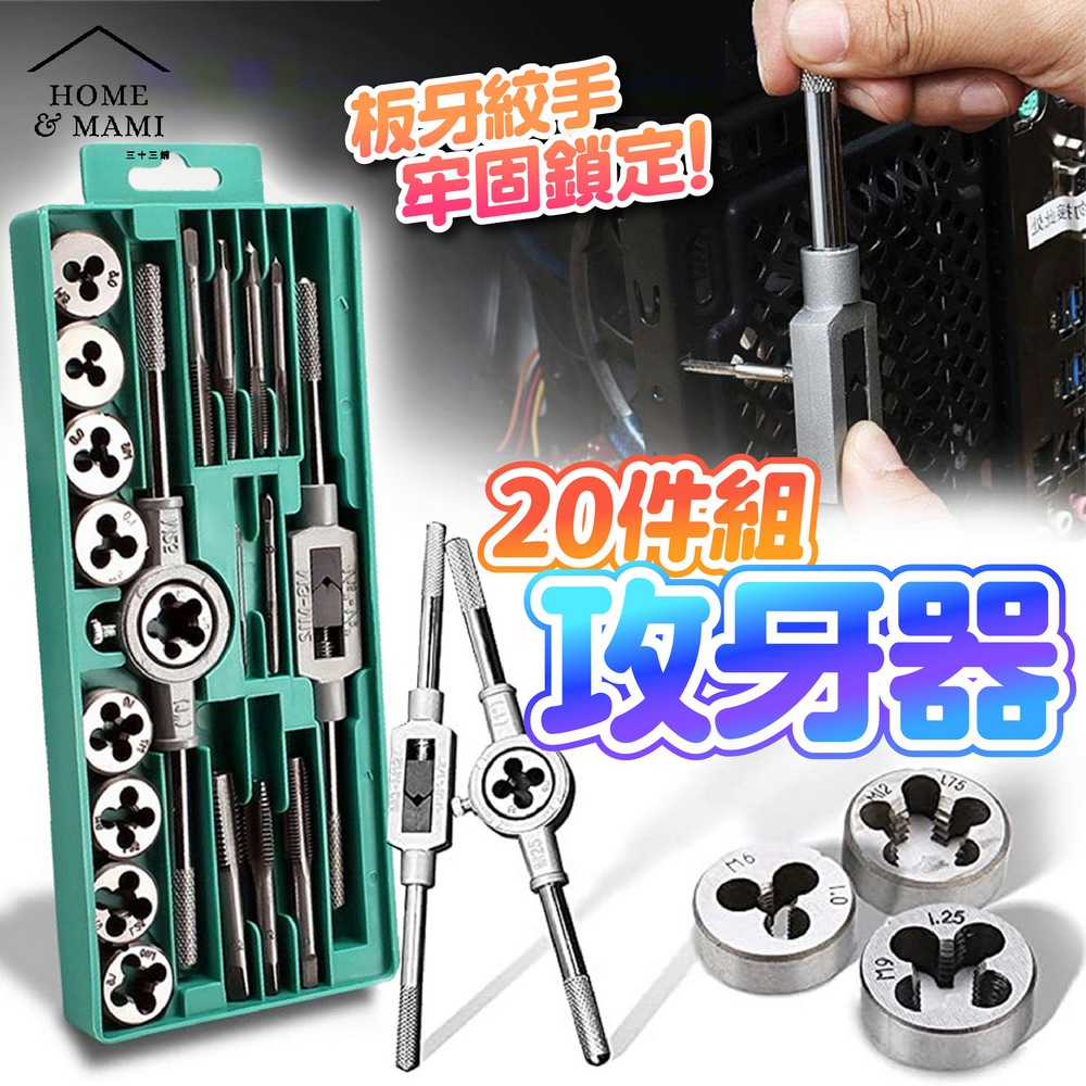 螺絲攻牙組 20pcs 公制攻牙組 手用螺紋攻牙器 絲攻板手 絲錐扳手 手絞絲攻 絲錐板牙套裝 牙條扳手 | 蝦皮購物