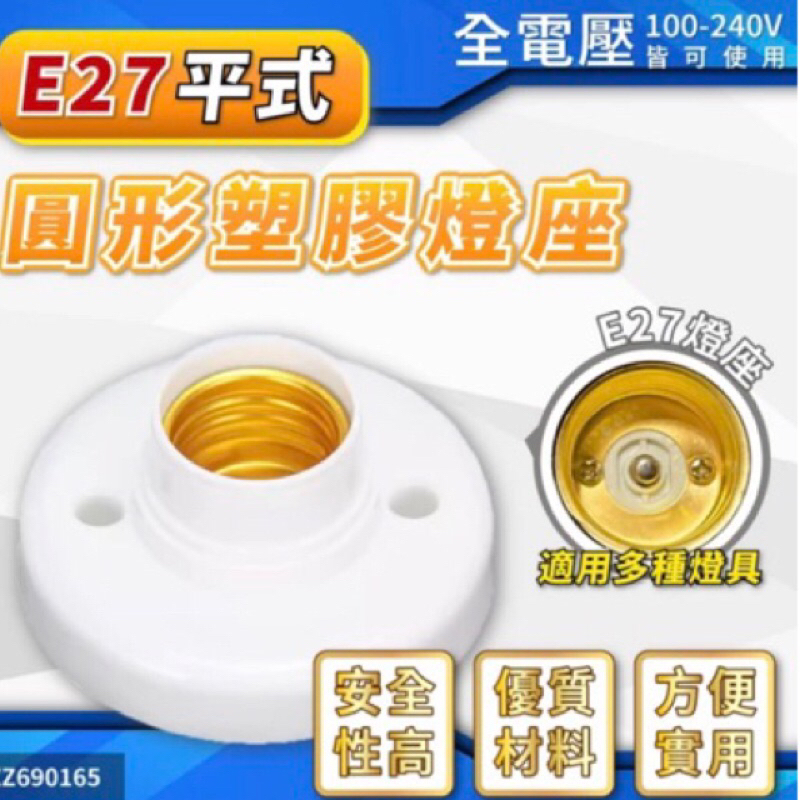 E27平式圓形塑膠燈座 | 蝦皮購物