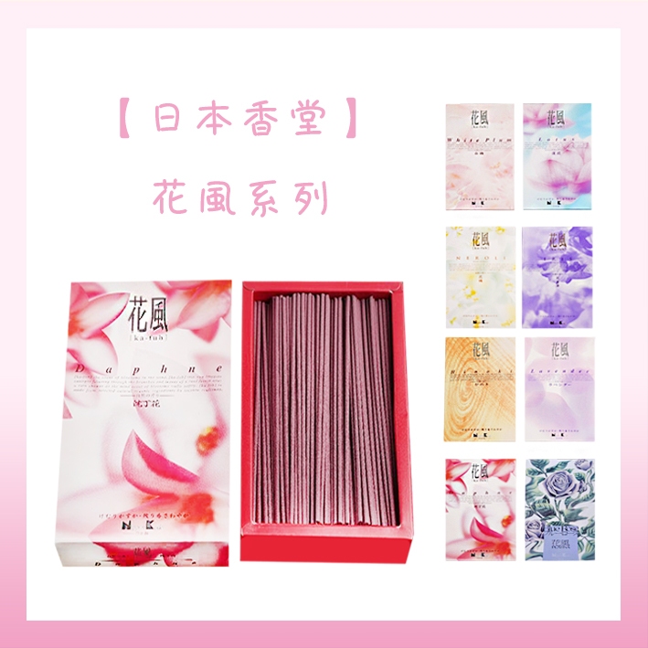 【日本香堂－花風系列】 花風系列 線香 日本進口 現貨 多款香味 | 蝦皮購物