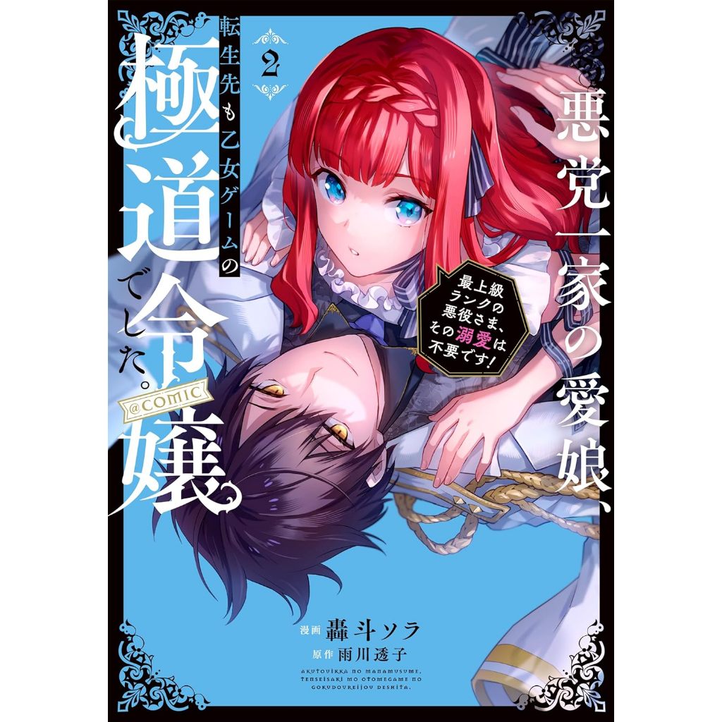 代購】日文日漫轟斗ソラ雨川透子《悪党一家の愛娘、転生先も乙女ゲーム
