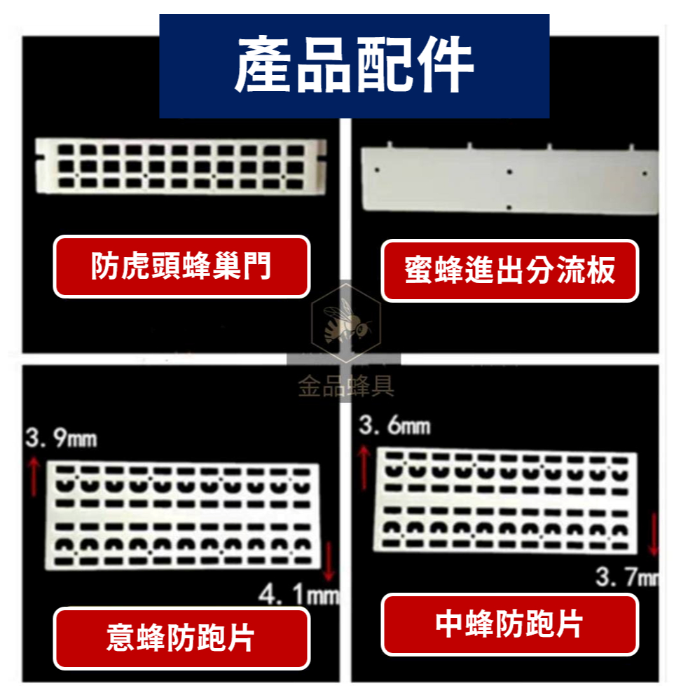 巢門防逃框 多功能 防逃片 防胡峰 防虎頭蜂 防逃王 洋蜂 防盜 中蜂 野蜂 金品蜂具 | 蝦皮購物