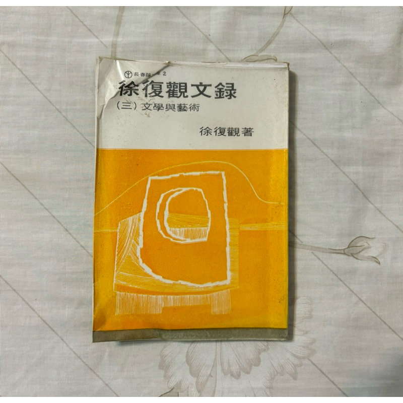 自有二手書「非出租書」中古書｜徐復觀文錄 三 文學與藝術｜徐復觀 著｜環宇出版 蝦皮購物