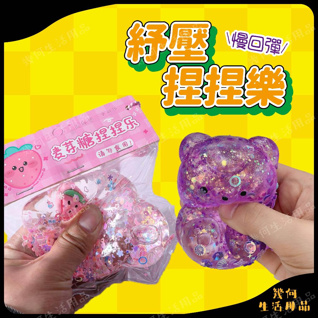 【台灣出貨】糖果小熊捏捏樂 麥芽糖捏捏樂 捏捏袋 舒壓小物 慢回彈 抒發情緒 玩具 捏捏樂 抖音爆款 舒壓 紓壓 小紅書 | 蝦皮購物