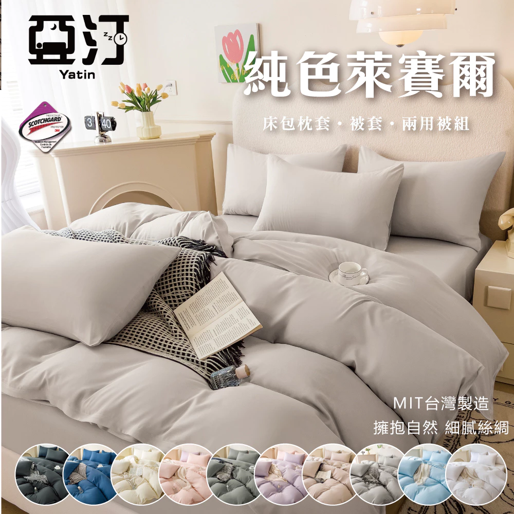 【亞汀】天絲萊賽爾素色床包 單人 雙人 加大 特大 兩用被 床單 涼被 床包組 四件組 被套 三件組 涼感 tence