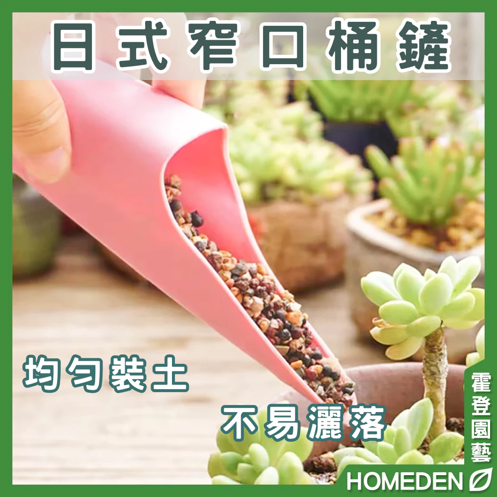 HOMEDEN霍登園藝日式窄口桶鏟，多肉換盆填土鋪面用的園藝工具