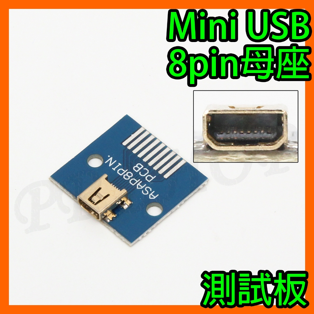 MiniUSB 8pin 母座 Mini USB 8針 SMD貼片式 電源 傳輸 轉接板 電路板 治具 | 蝦皮購物