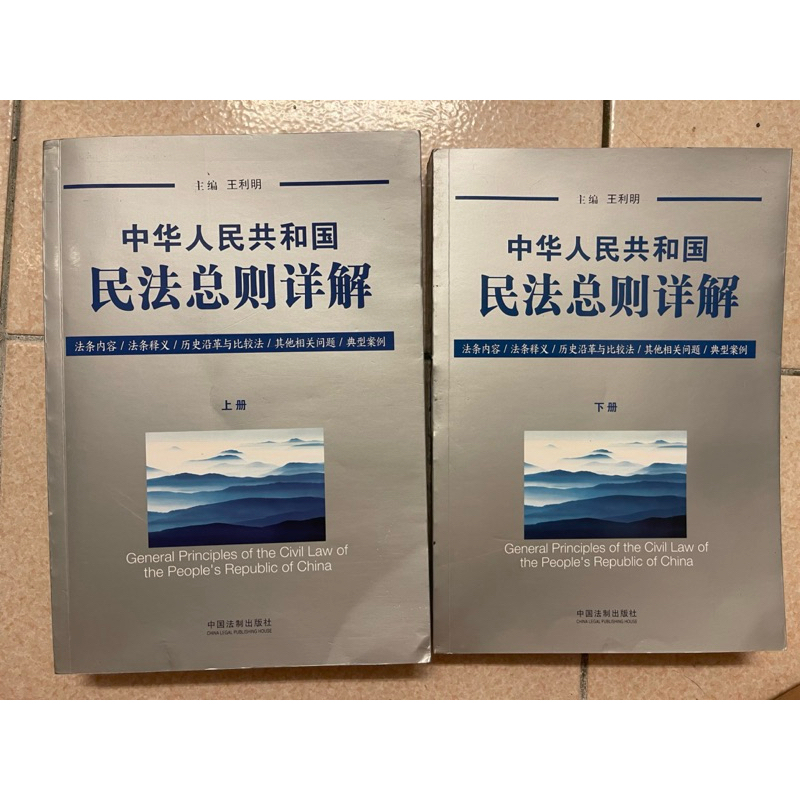 中國大陸民法總則詳解（上下冊） | 蝦皮購物