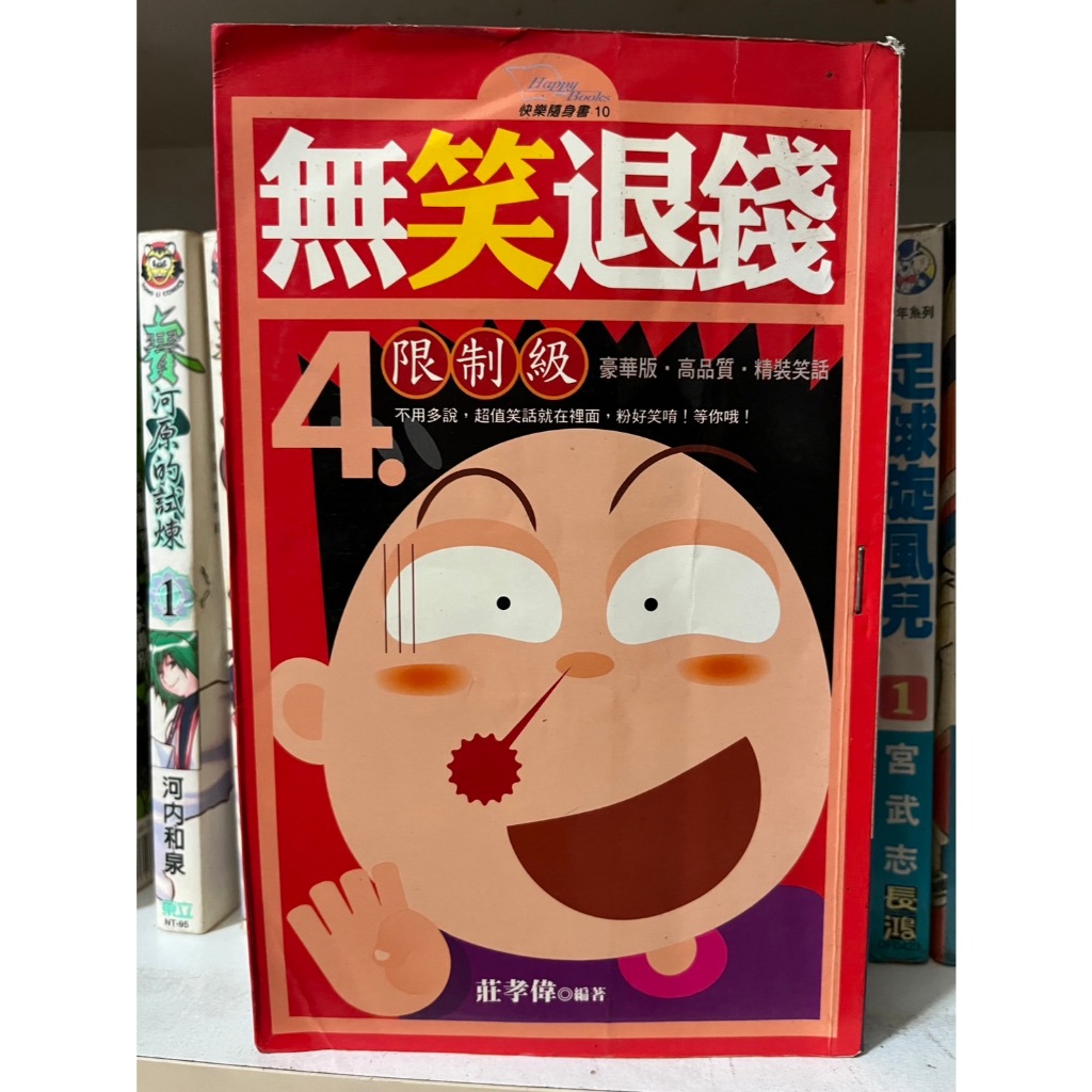 (出清) 無笑退錢4 莊孝偉 知青 | 蝦皮購物