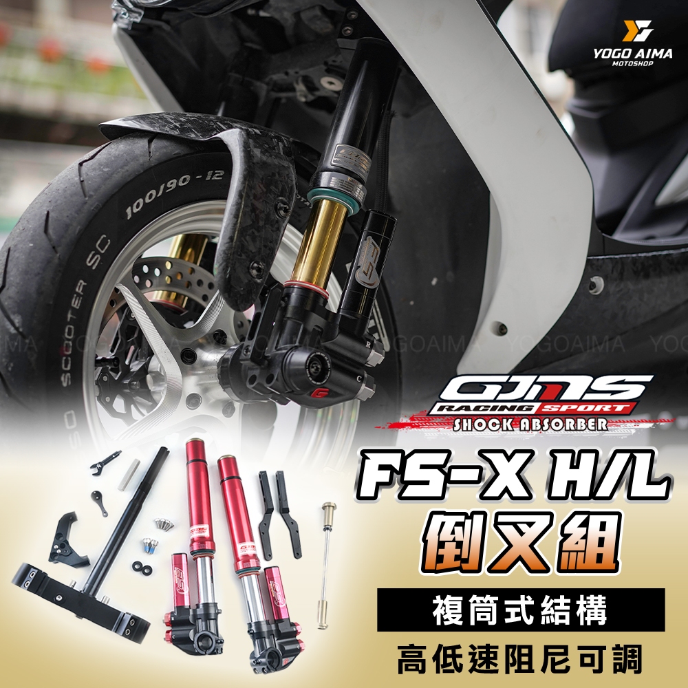 GJMS FS-X H/L 倒立式前避震器 【優購愛馬】 前叉 氣瓶 JETSL 雷霆 六代 DRG KRV AUGUR | 蝦皮購物