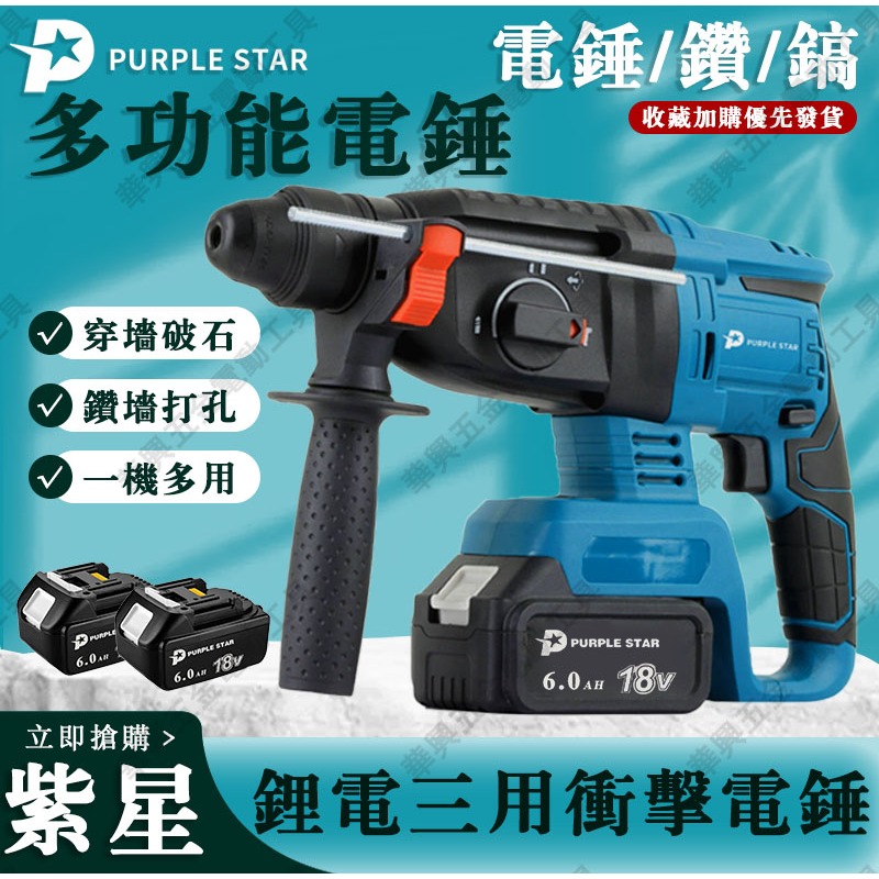 四溝三用電錘 無刷工具 無刷電錘 衝擊錘鑽 電鎚 電鎬 電動電鑽 水泥鑽 錘鑽 鎚鑽 手電鑽 三用電錘 紫星工具 | 蝦皮購物