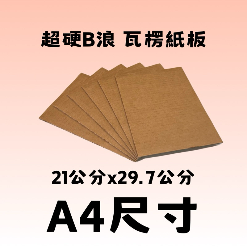 瓦楞紙板｜優惠推薦 - 蝦皮購物 - 2026年5月