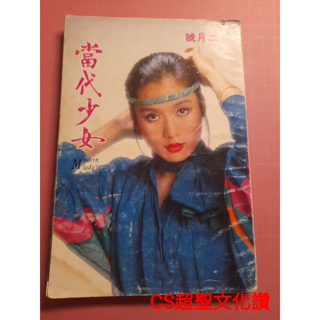 早期明星雜誌《當代少女 第121期》呂秀菱林青霞江玲劉文正鄧麗君費玉清胡冠珍甄秀珍鄭吟秋金瑞瑤陳淑樺【CS 超聖文化讚】 | 蝦皮購物