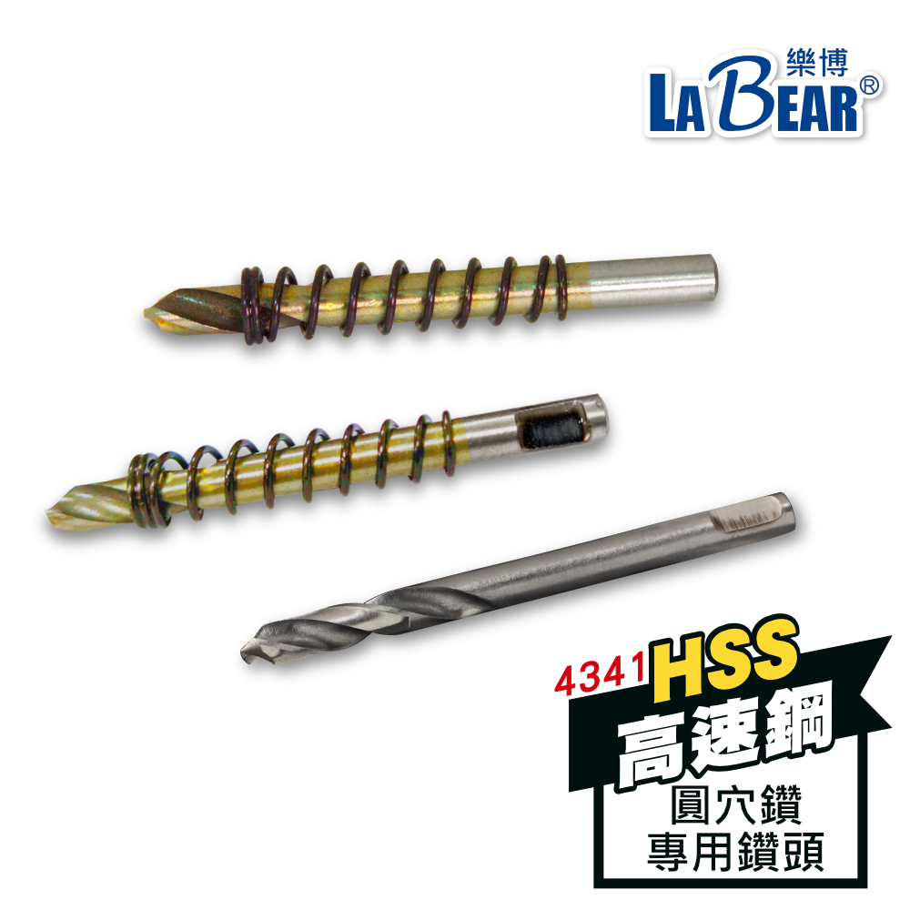 【LaBear】圓穴鑽專用 中心鑽 (附彈簧) 可鑽不鏽鋼 中心鑽頭 定位鑽 鑽尾 鑽頭 | 蝦皮購物