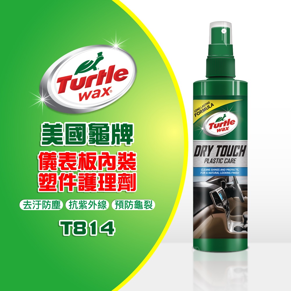 美國龜牌 Turtle Wax 儀錶板 內裝塑件護理劑 T814 公司貨 | 蝦皮購物